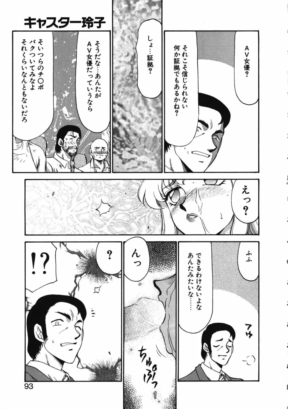 キャスター玲子 Page.93