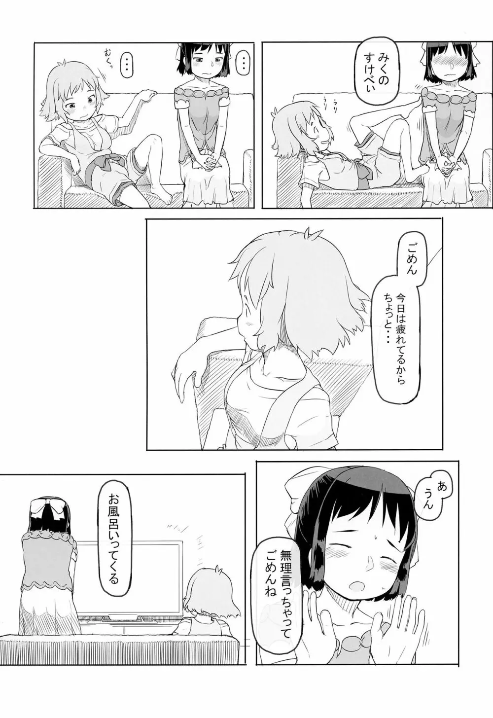 凸のあるひびみくの日常 Page.6