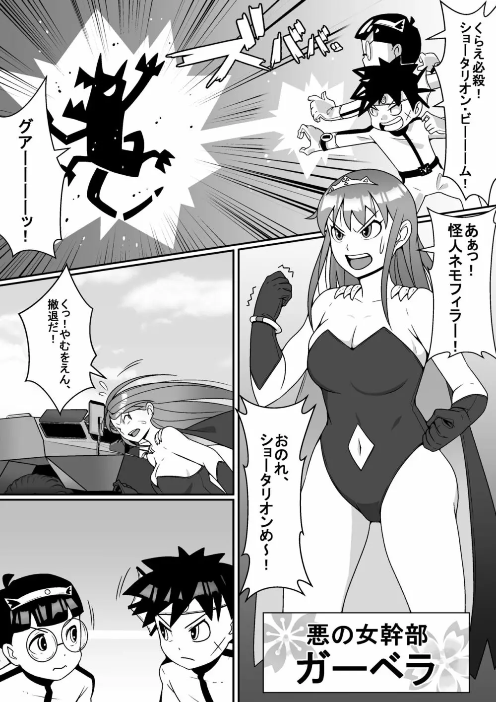 悪の女幹部 VS 科学戦隊ショータリオン Page.2