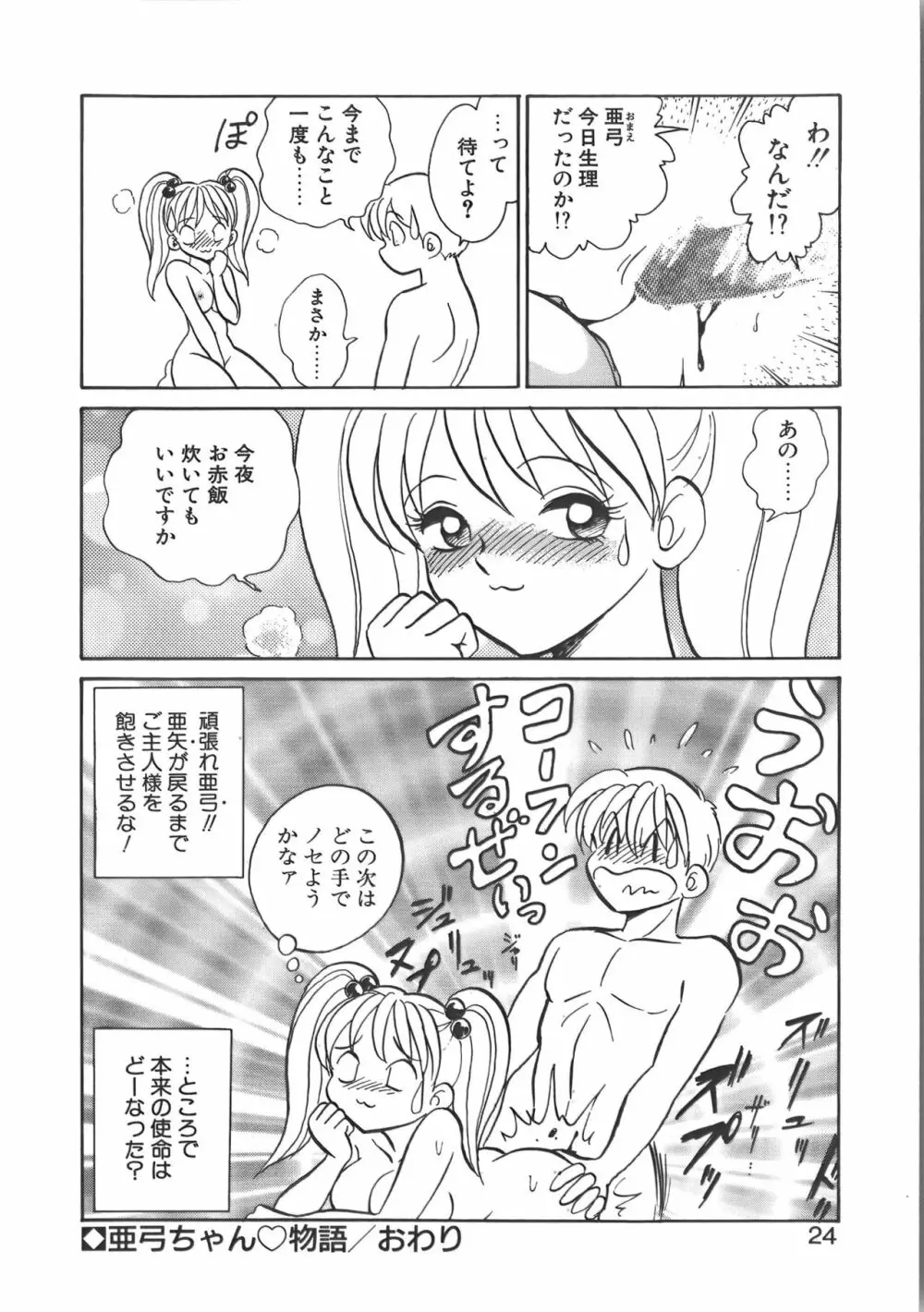 亜弓ちゃんといろいろ Page.24