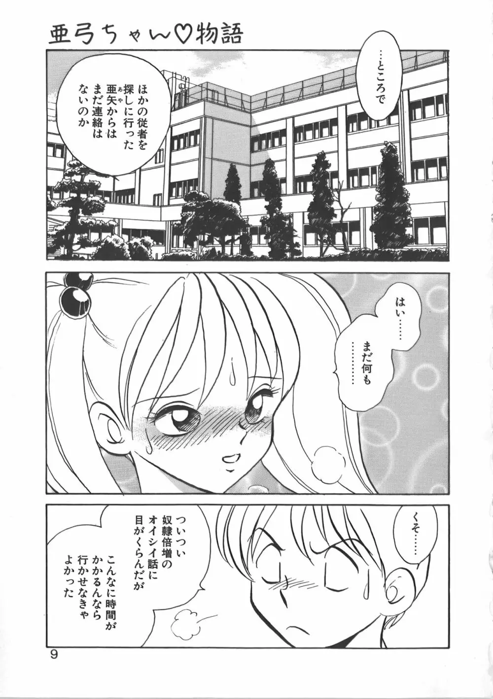 亜弓ちゃんといろいろ Page.9