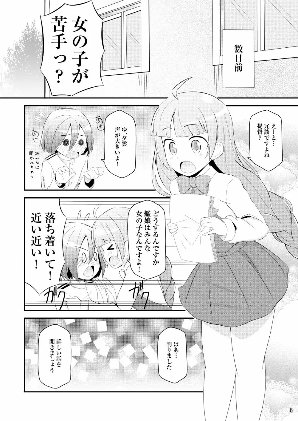 ドキドキ夕雲さん Page.6