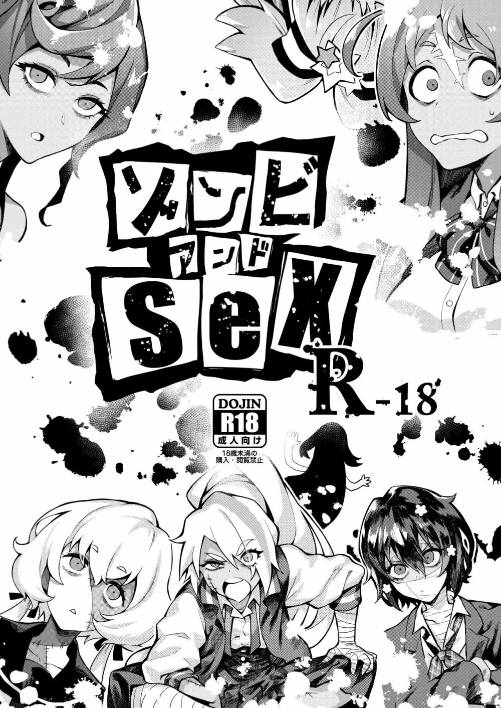 ゾンビアンドSEX Page.1