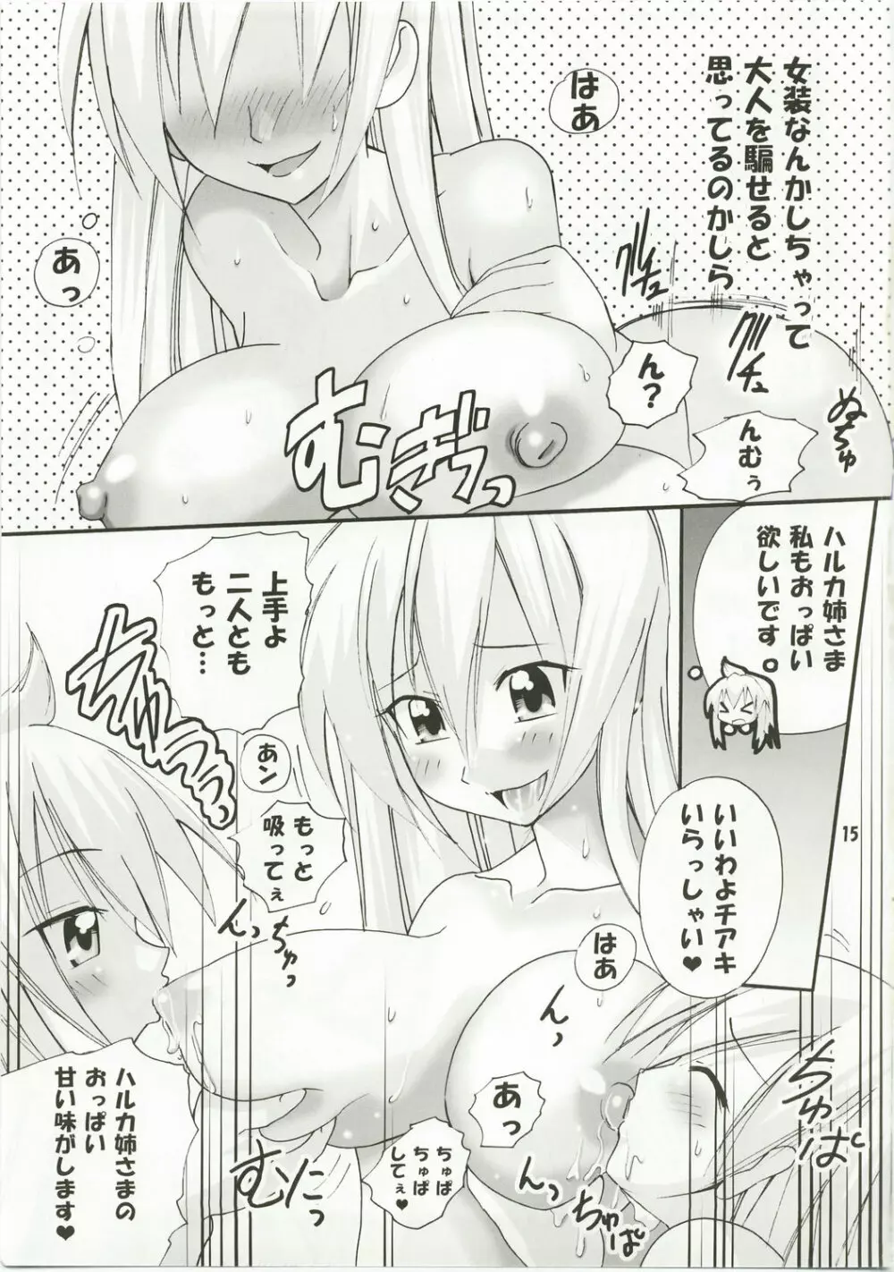 ハルカ姉さまは最強です Page.15