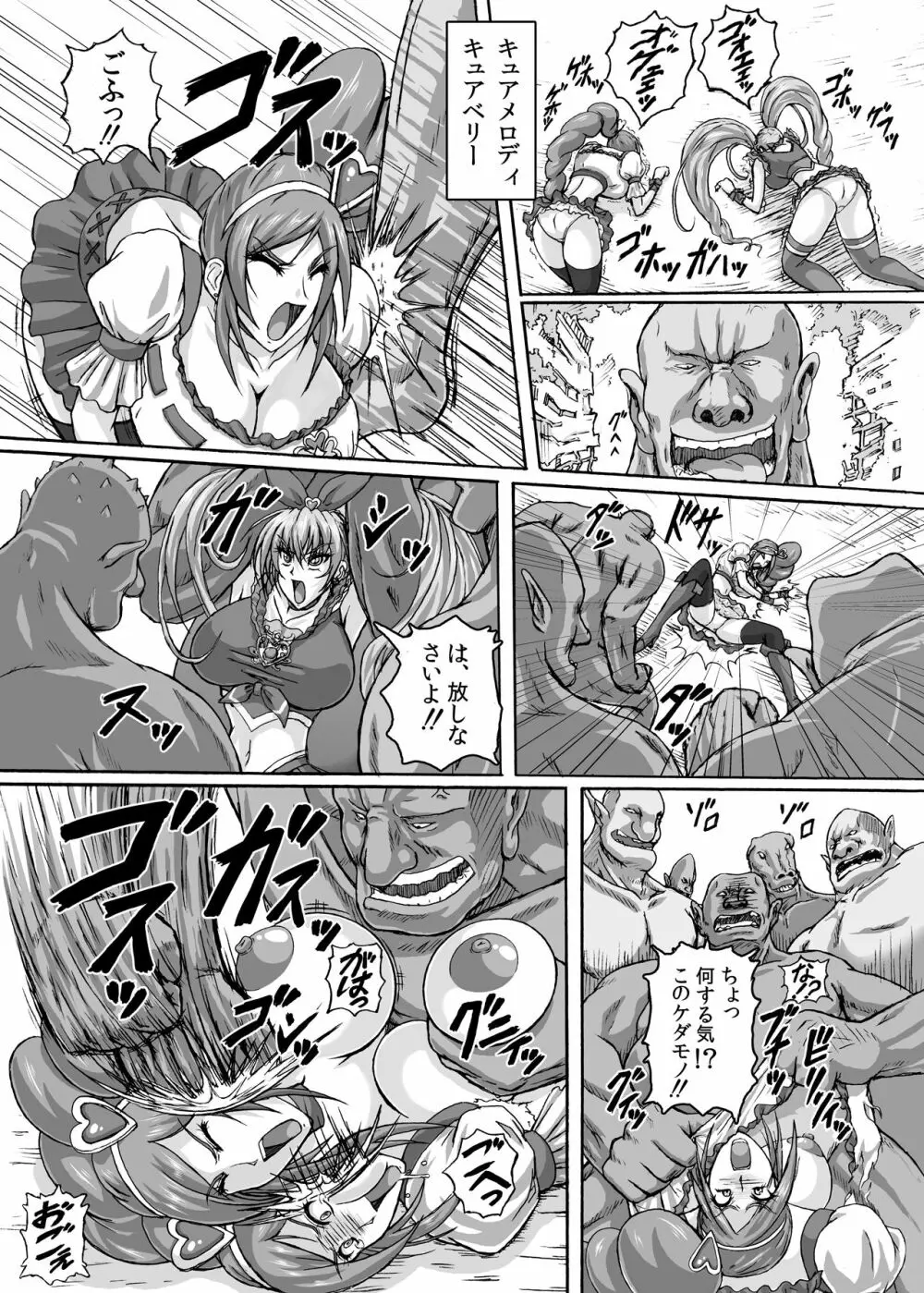 地獄ュアオールスターズリョナMAX+プラス Page.33