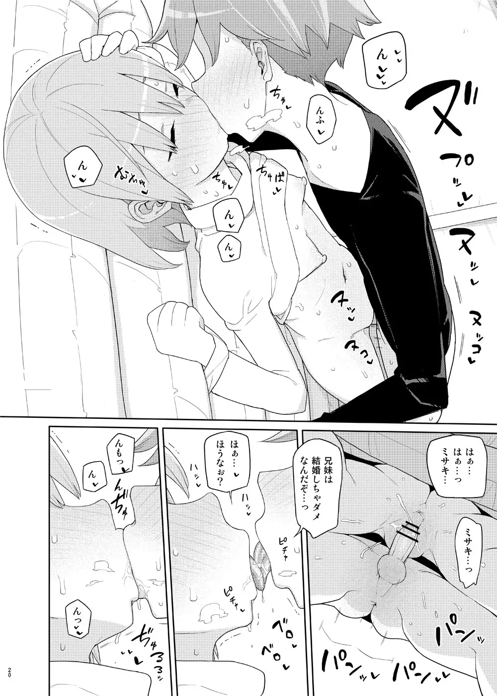 妹と吸収ごっこ Page.19