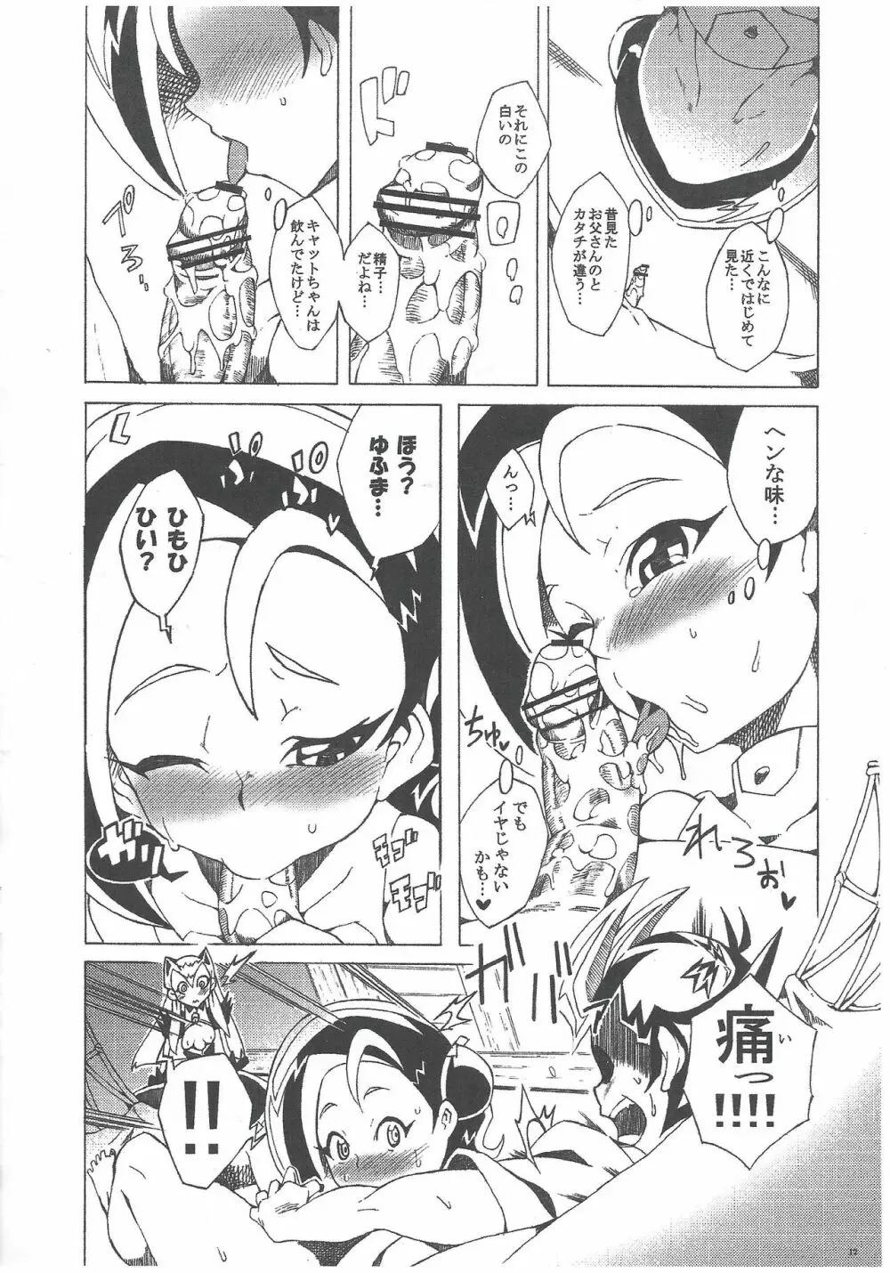 コネコトエクシーズ!! Page.11
