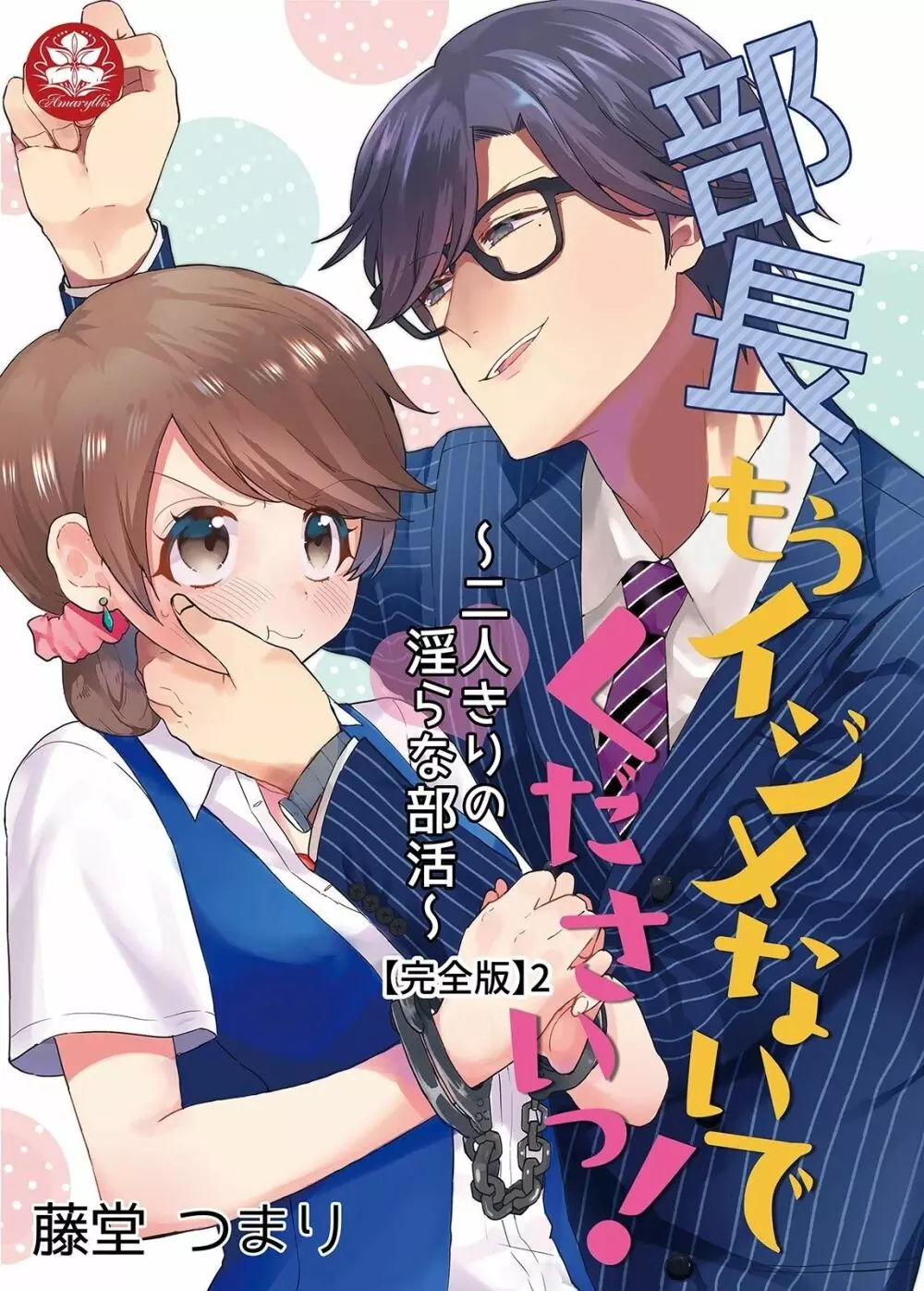 部長、もうイジメないでくださいっ!～二人きりの淫らな部活～ 【完全版】2 Page.1