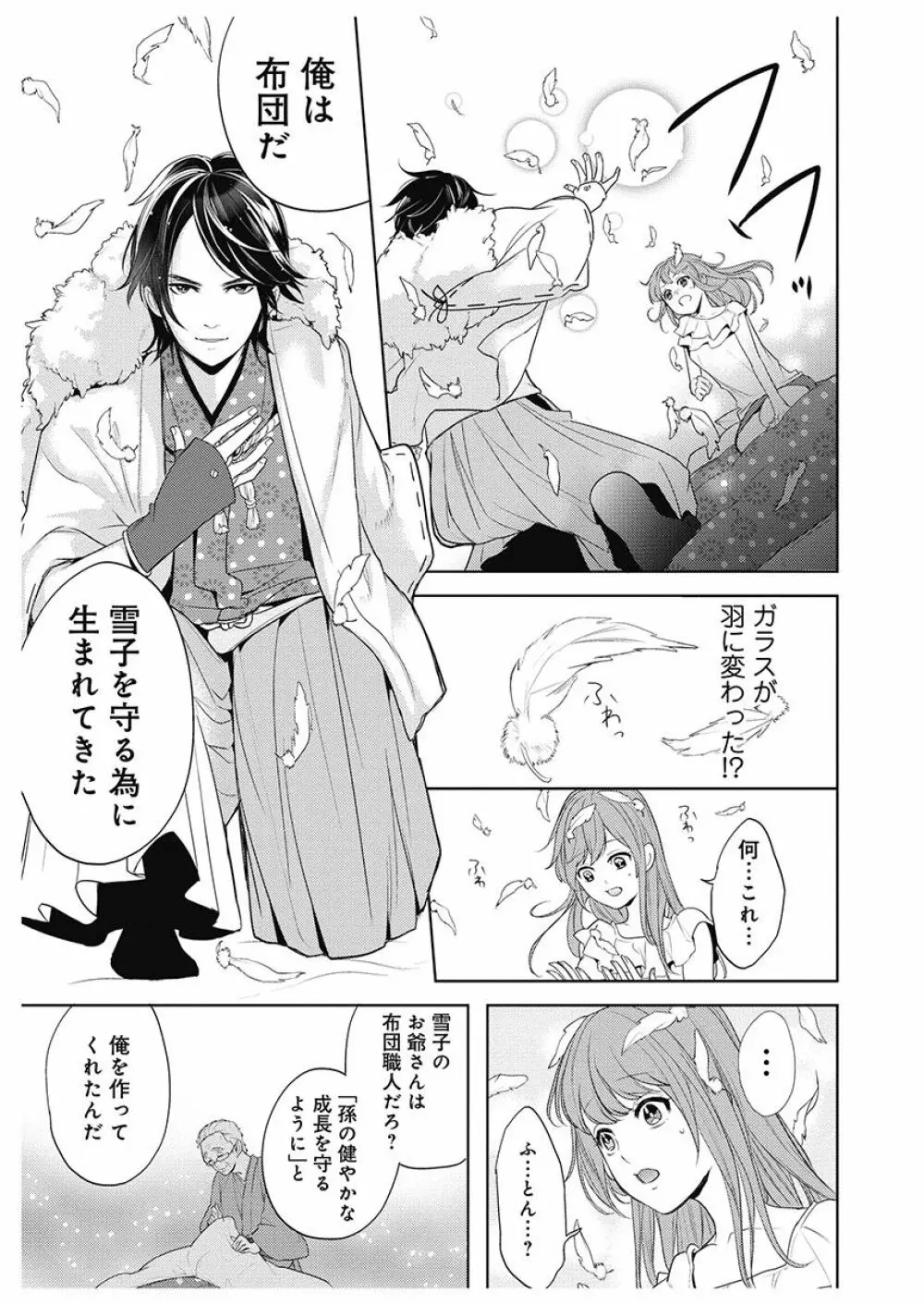 ふとんとこたつ~愛用の寝具が擬人化したら、恩返しに愛されまくる逆ハーレムが待っていました~ Page.11