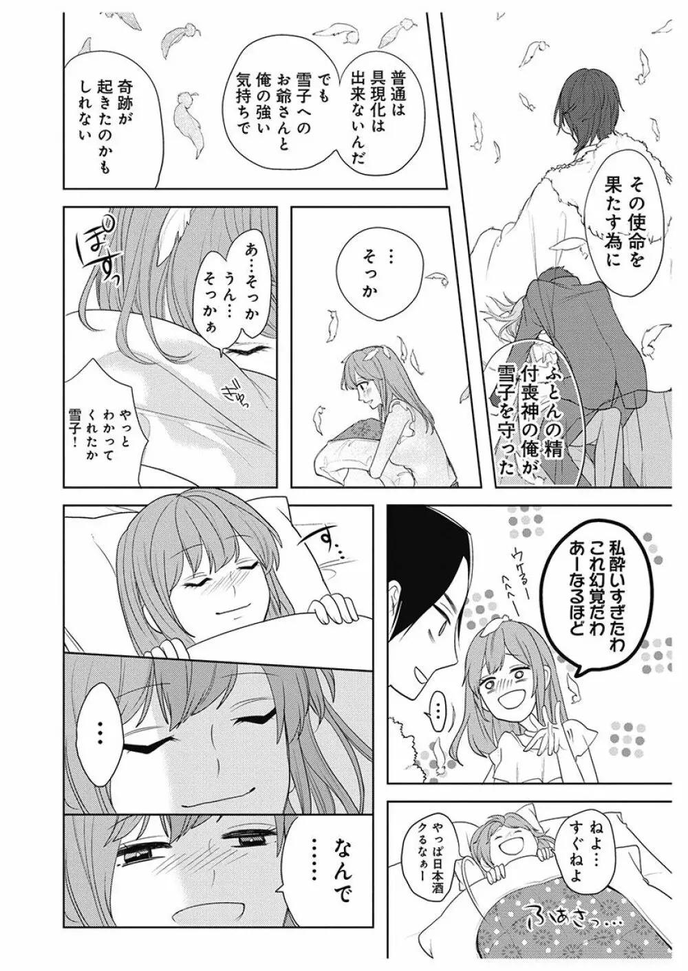 ふとんとこたつ~愛用の寝具が擬人化したら、恩返しに愛されまくる逆ハーレムが待っていました~ Page.12