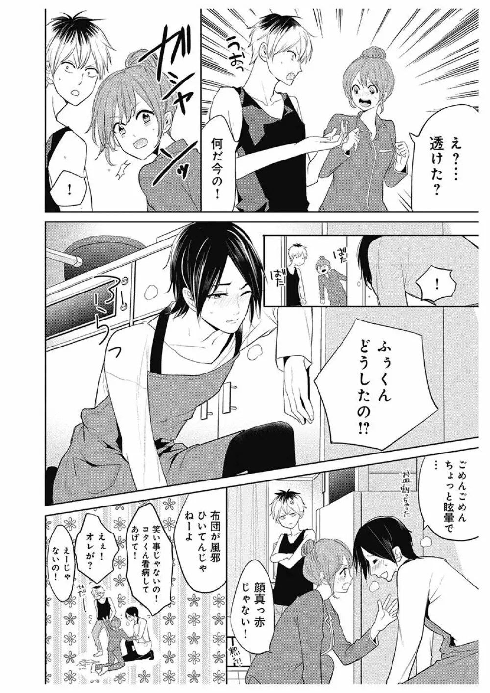 ふとんとこたつ~愛用の寝具が擬人化したら、恩返しに愛されまくる逆ハーレムが待っていました~ Page.134