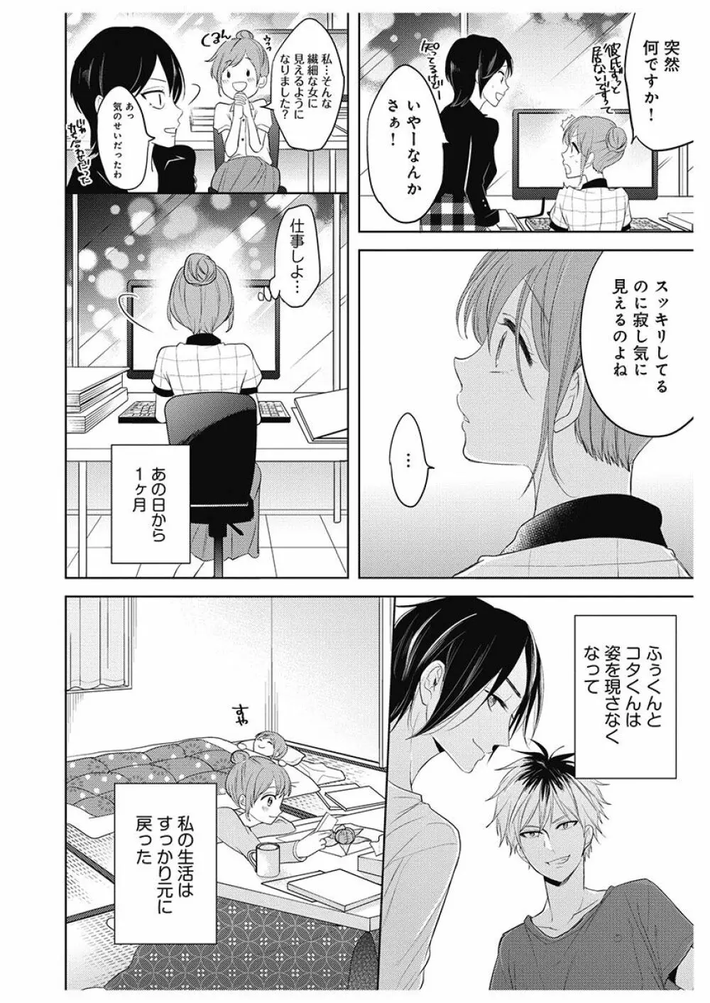 ふとんとこたつ~愛用の寝具が擬人化したら、恩返しに愛されまくる逆ハーレムが待っていました~ Page.154