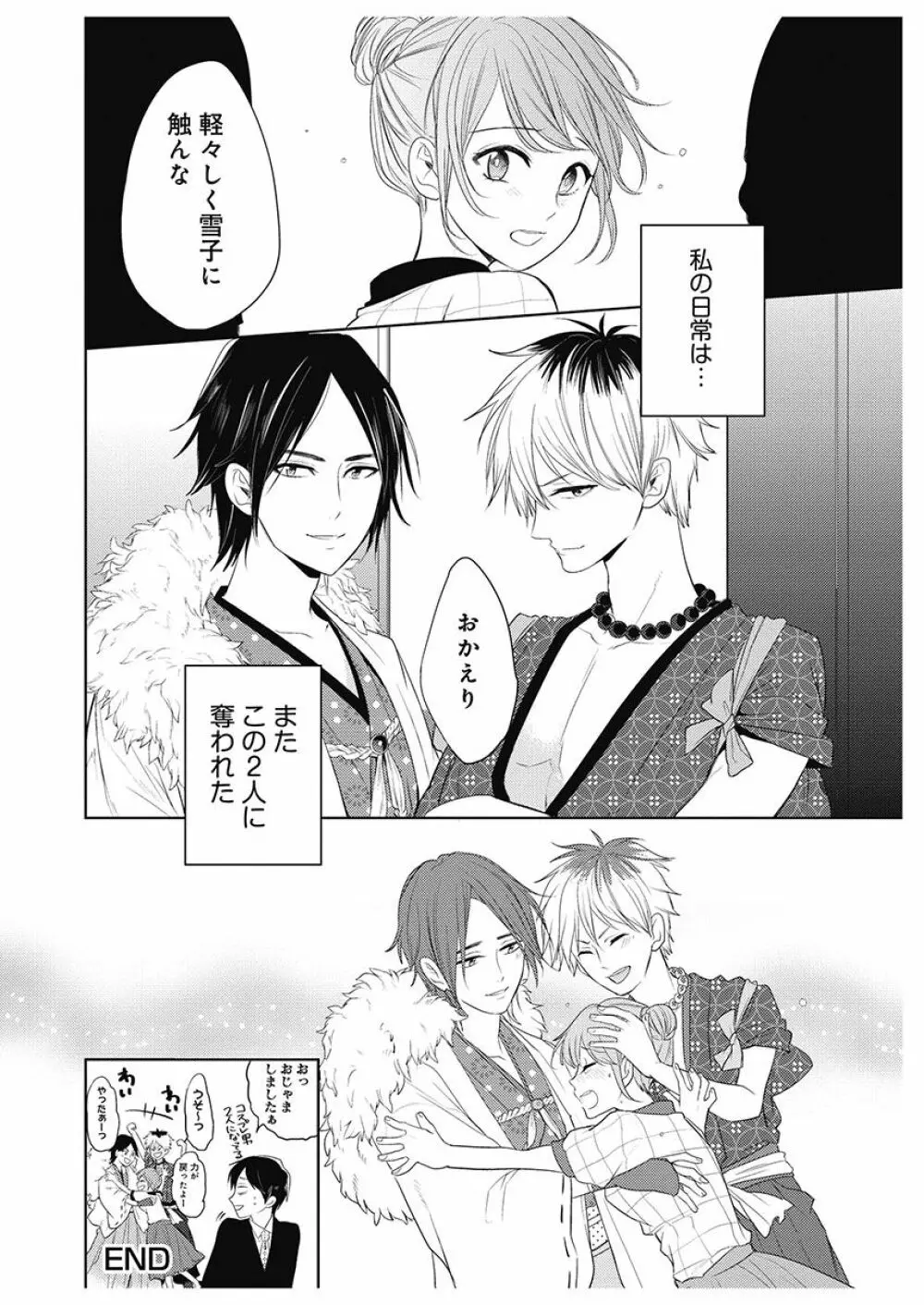ふとんとこたつ~愛用の寝具が擬人化したら、恩返しに愛されまくる逆ハーレムが待っていました~ Page.156
