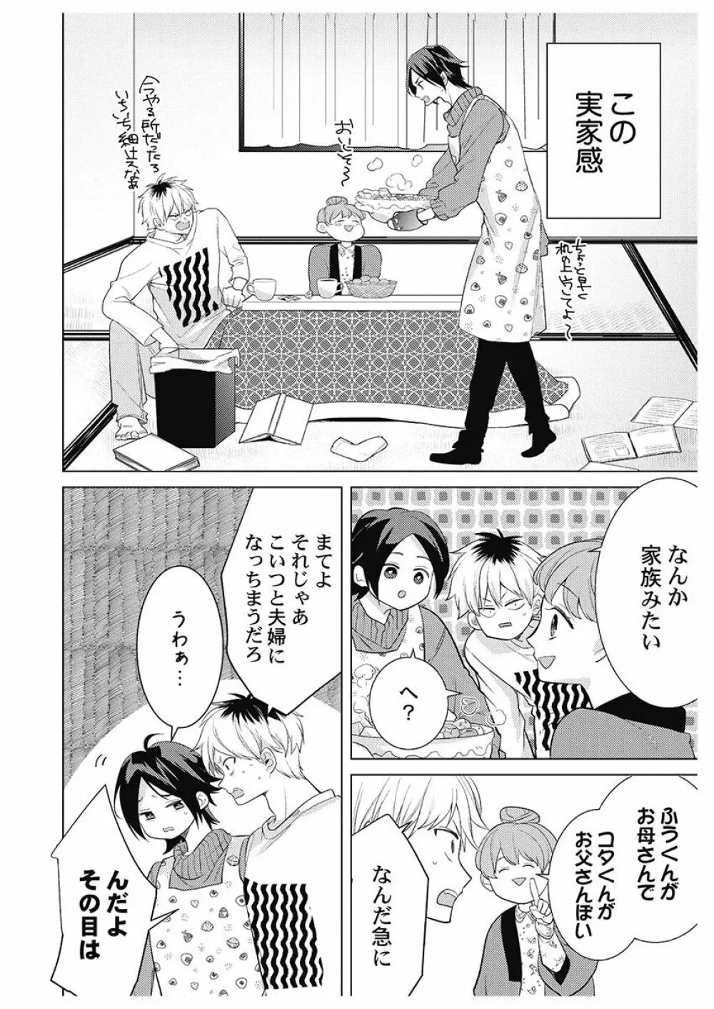 ふとんとこたつ~愛用の寝具が擬人化したら、恩返しに愛されまくる逆ハーレムが待っていました~ Page.158
