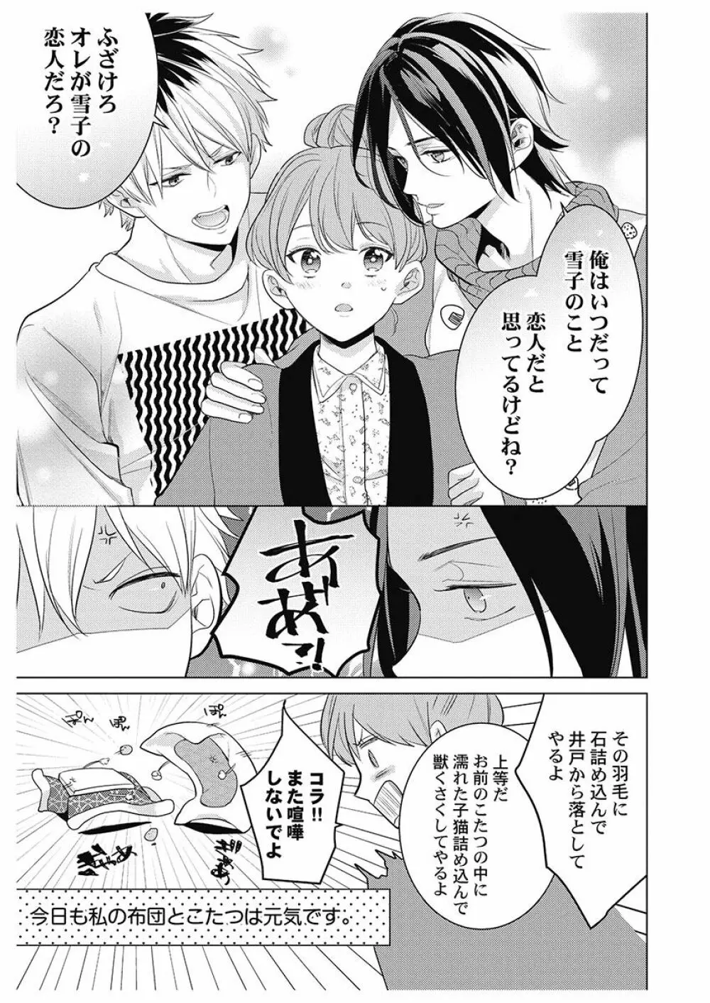 ふとんとこたつ~愛用の寝具が擬人化したら、恩返しに愛されまくる逆ハーレムが待っていました~ Page.159