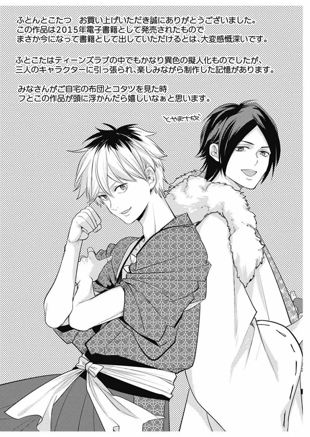 ふとんとこたつ~愛用の寝具が擬人化したら、恩返しに愛されまくる逆ハーレムが待っていました~ Page.160