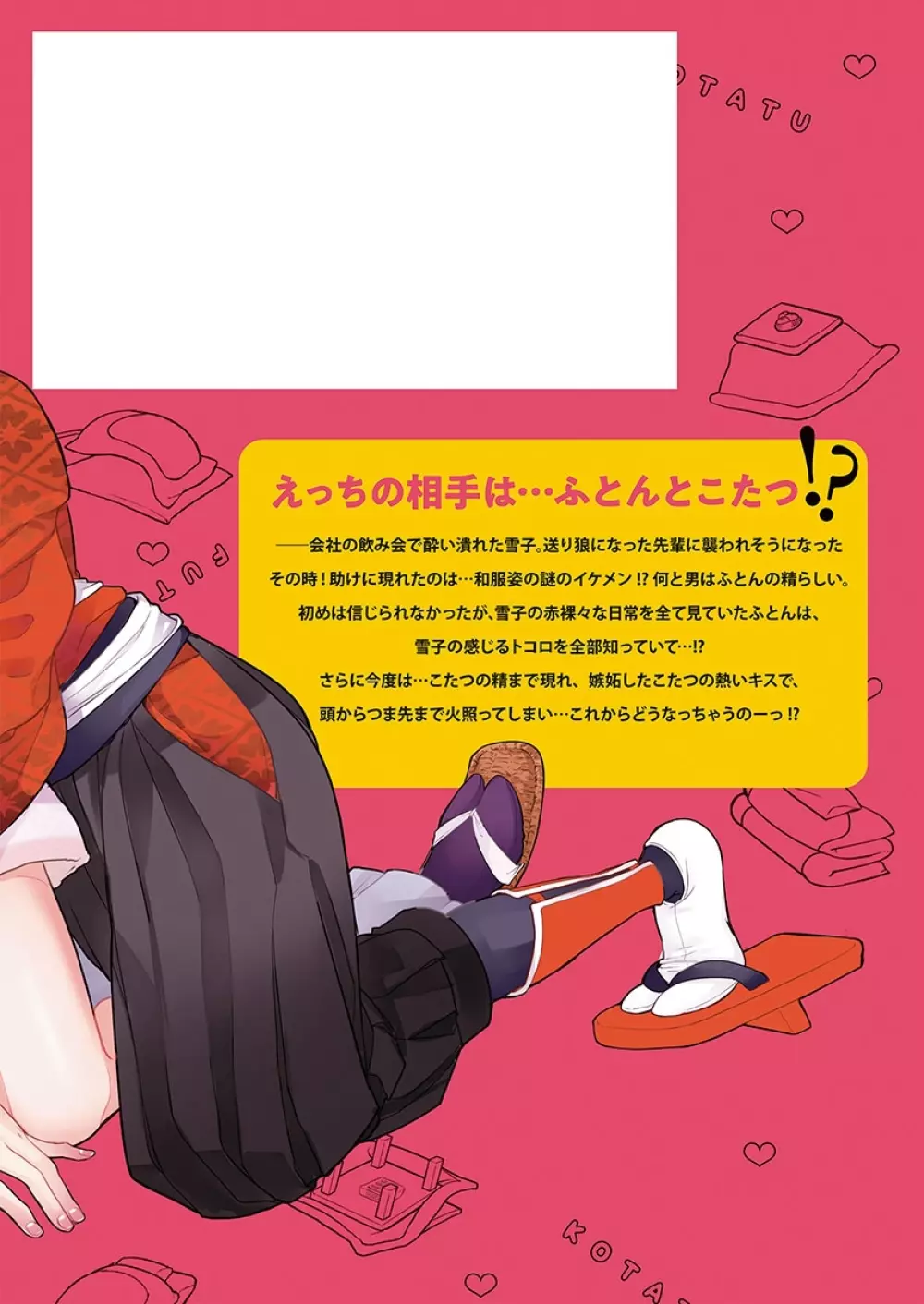 ふとんとこたつ~愛用の寝具が擬人化したら、恩返しに愛されまくる逆ハーレムが待っていました~ Page.161