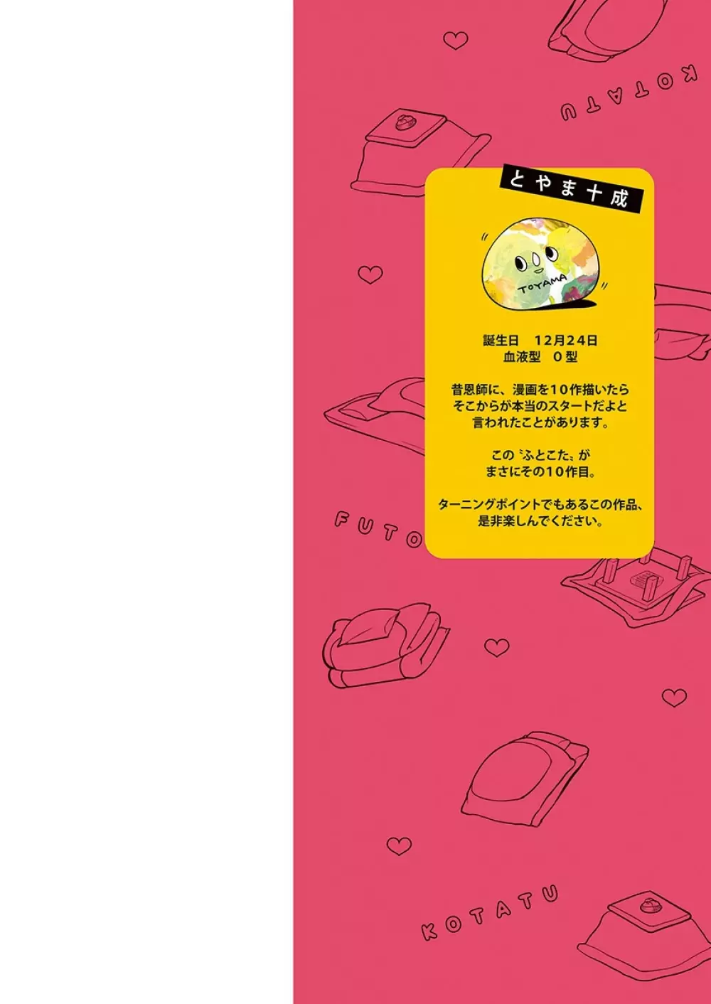 ふとんとこたつ~愛用の寝具が擬人化したら、恩返しに愛されまくる逆ハーレムが待っていました~ Page.2