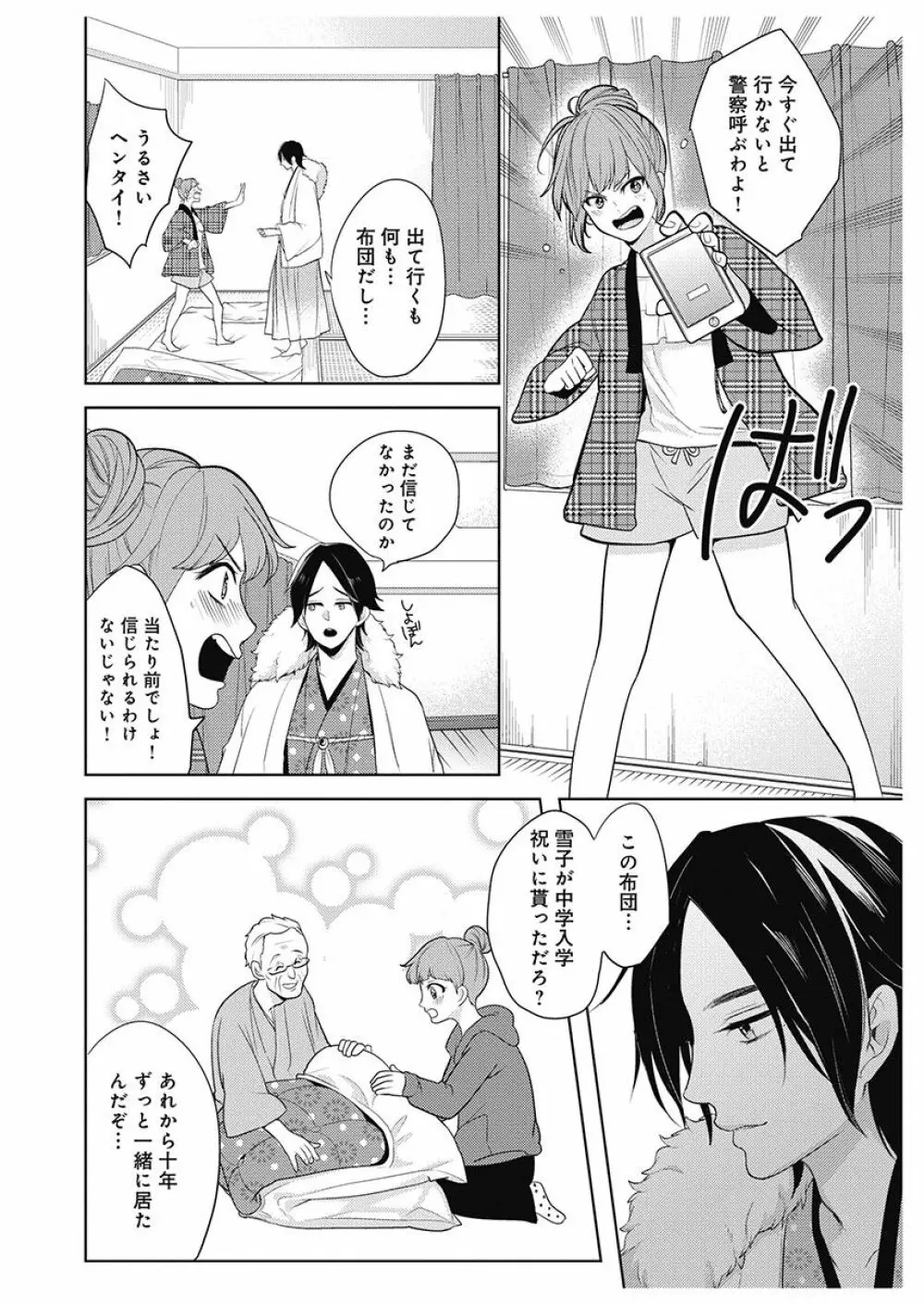 ふとんとこたつ~愛用の寝具が擬人化したら、恩返しに愛されまくる逆ハーレムが待っていました~ Page.22