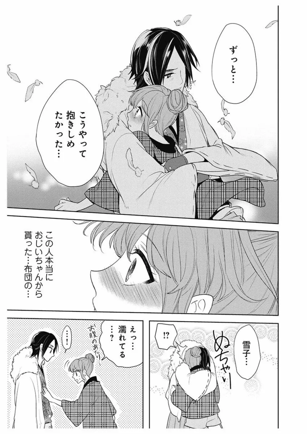 ふとんとこたつ~愛用の寝具が擬人化したら、恩返しに愛されまくる逆ハーレムが待っていました~ Page.25