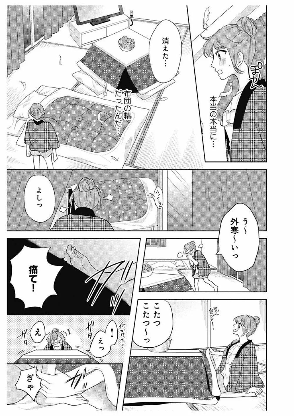 ふとんとこたつ~愛用の寝具が擬人化したら、恩返しに愛されまくる逆ハーレムが待っていました~ Page.27