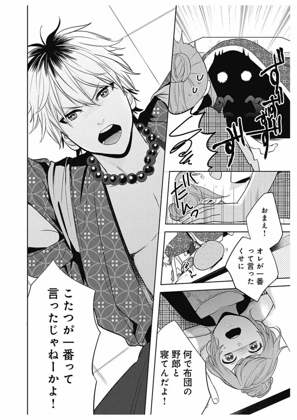 ふとんとこたつ~愛用の寝具が擬人化したら、恩返しに愛されまくる逆ハーレムが待っていました~ Page.28