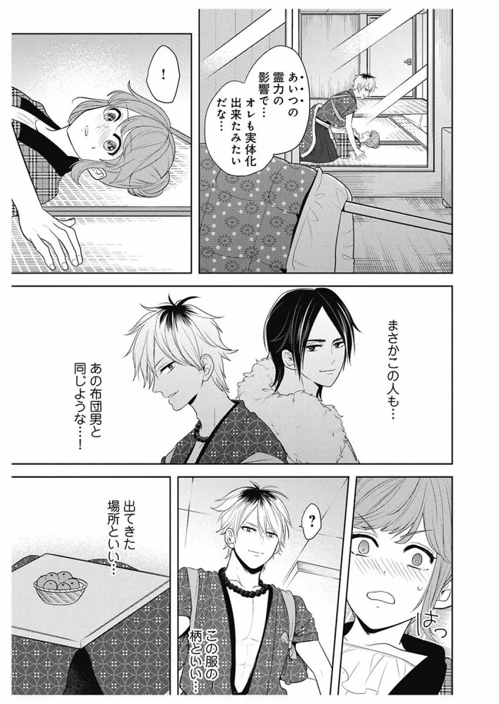 ふとんとこたつ~愛用の寝具が擬人化したら、恩返しに愛されまくる逆ハーレムが待っていました~ Page.31