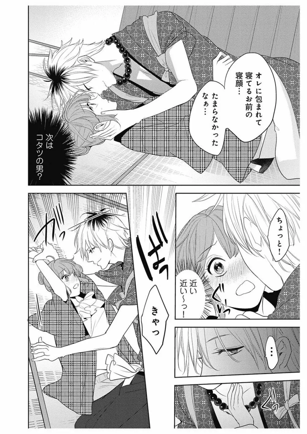 ふとんとこたつ~愛用の寝具が擬人化したら、恩返しに愛されまくる逆ハーレムが待っていました~ Page.32