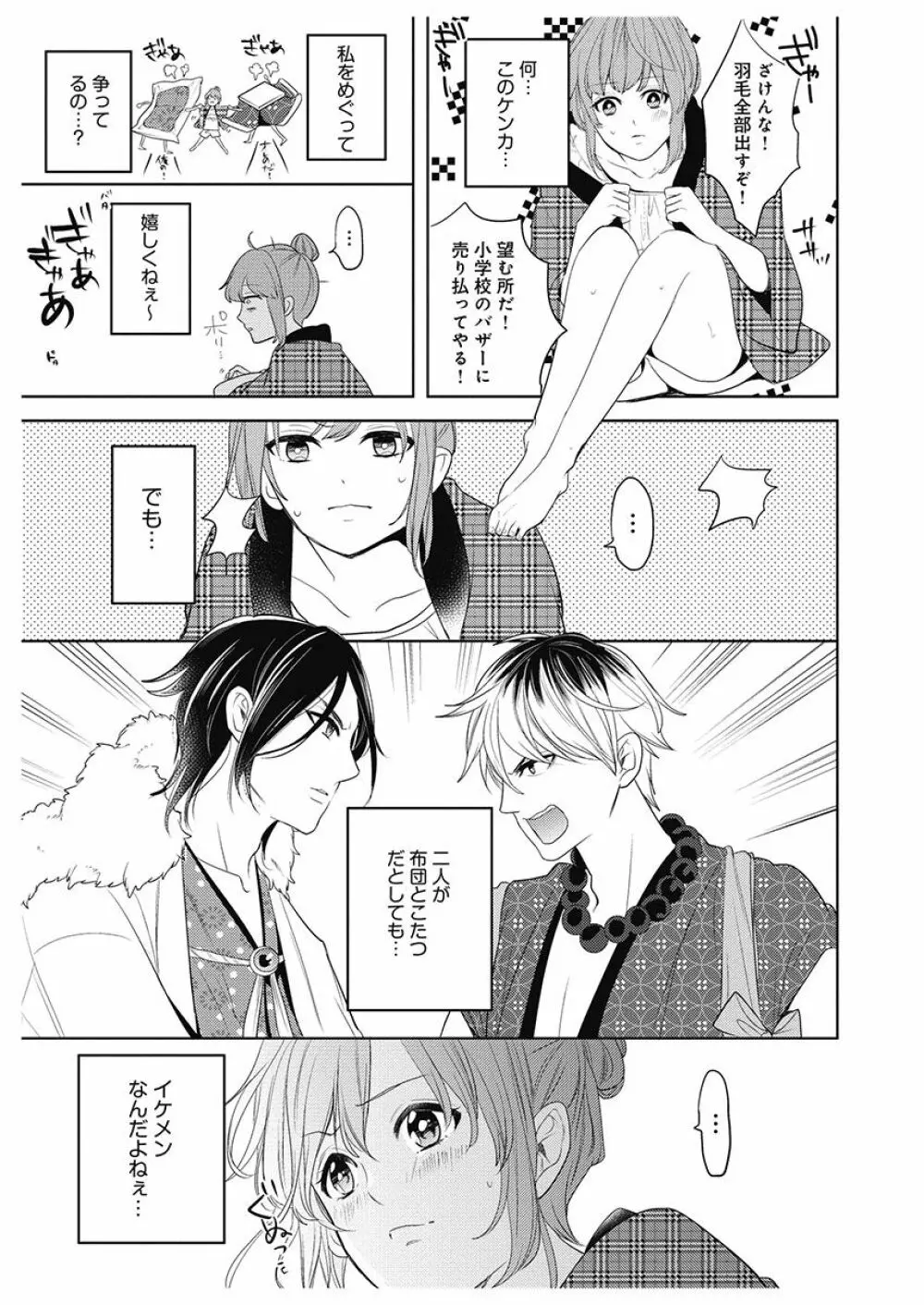 ふとんとこたつ~愛用の寝具が擬人化したら、恩返しに愛されまくる逆ハーレムが待っていました~ Page.39
