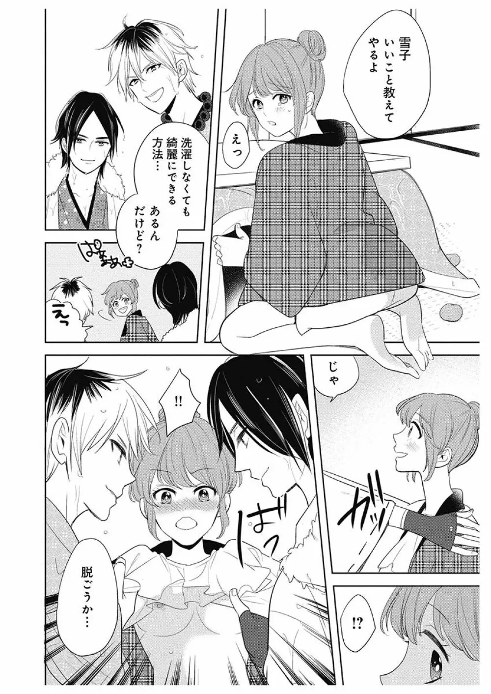 ふとんとこたつ~愛用の寝具が擬人化したら、恩返しに愛されまくる逆ハーレムが待っていました~ Page.44