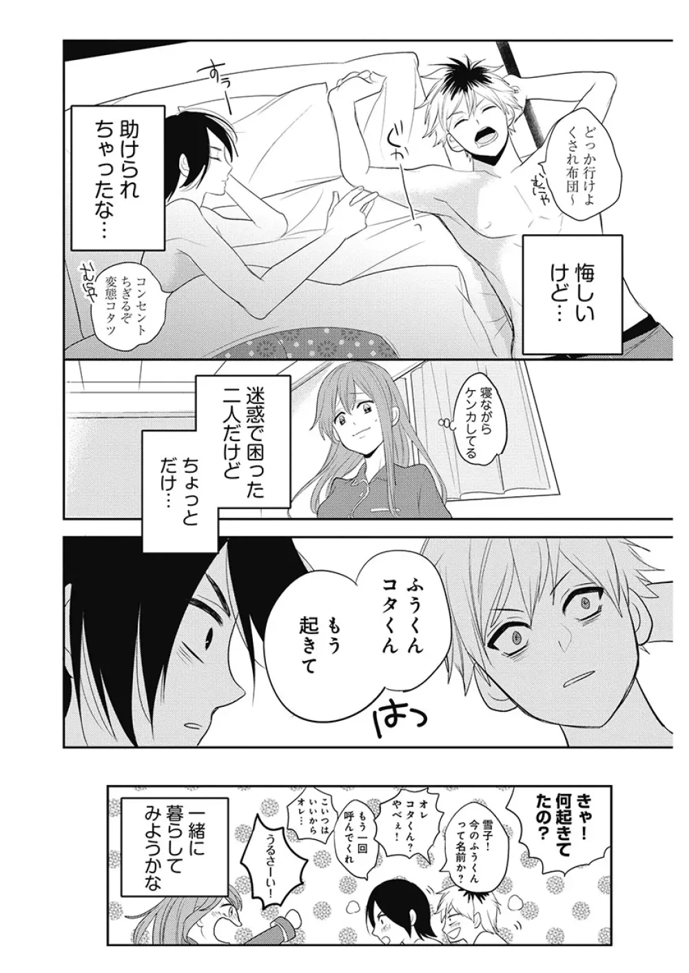 ふとんとこたつ~愛用の寝具が擬人化したら、恩返しに愛されまくる逆ハーレムが待っていました~ Page.78