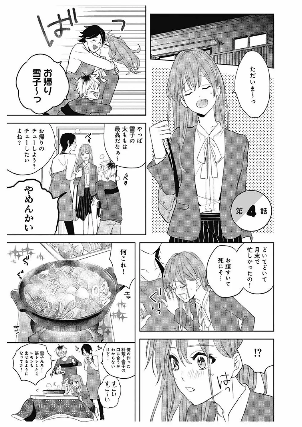 ふとんとこたつ~愛用の寝具が擬人化したら、恩返しに愛されまくる逆ハーレムが待っていました~ Page.81