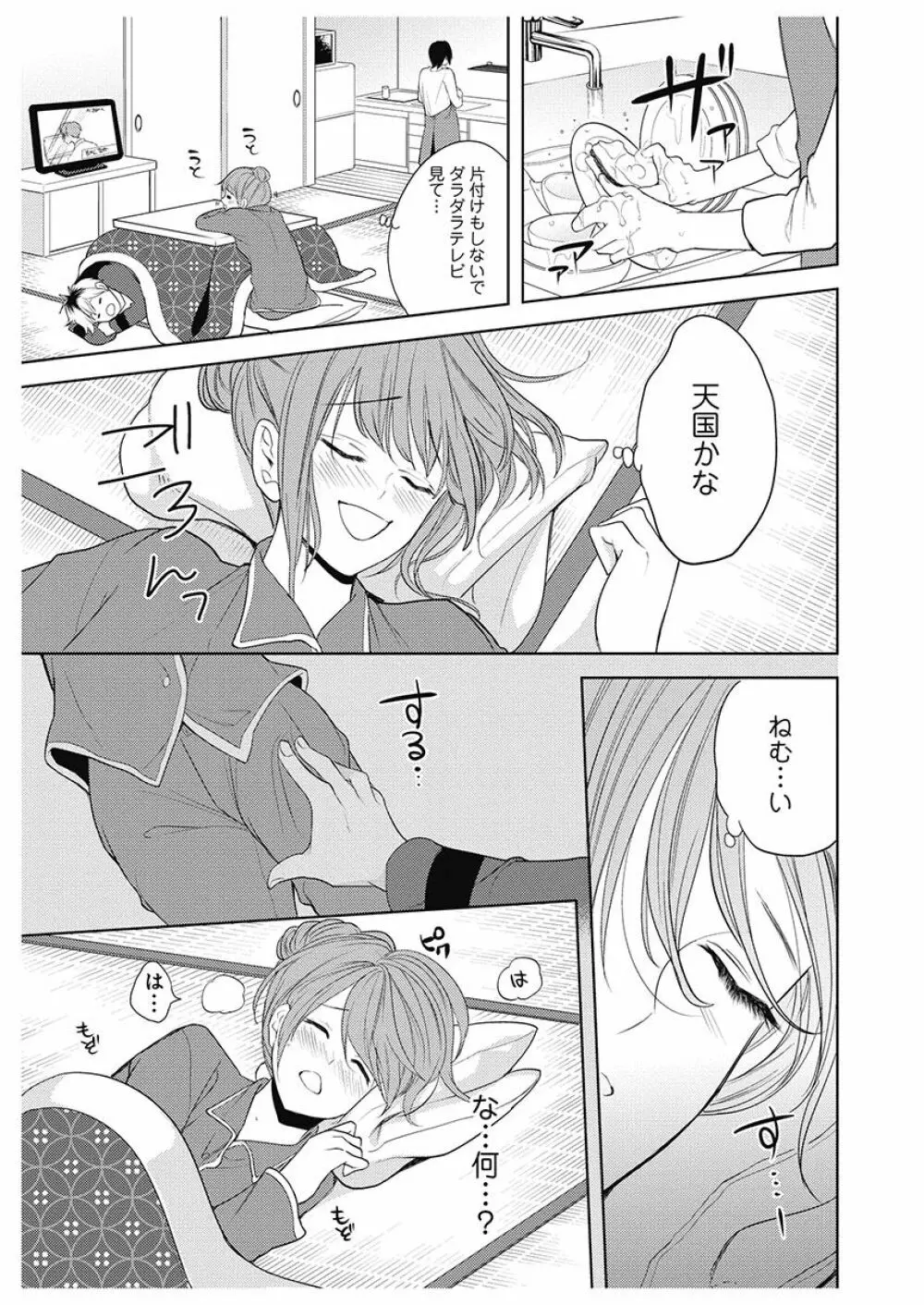 ふとんとこたつ~愛用の寝具が擬人化したら、恩返しに愛されまくる逆ハーレムが待っていました~ Page.83