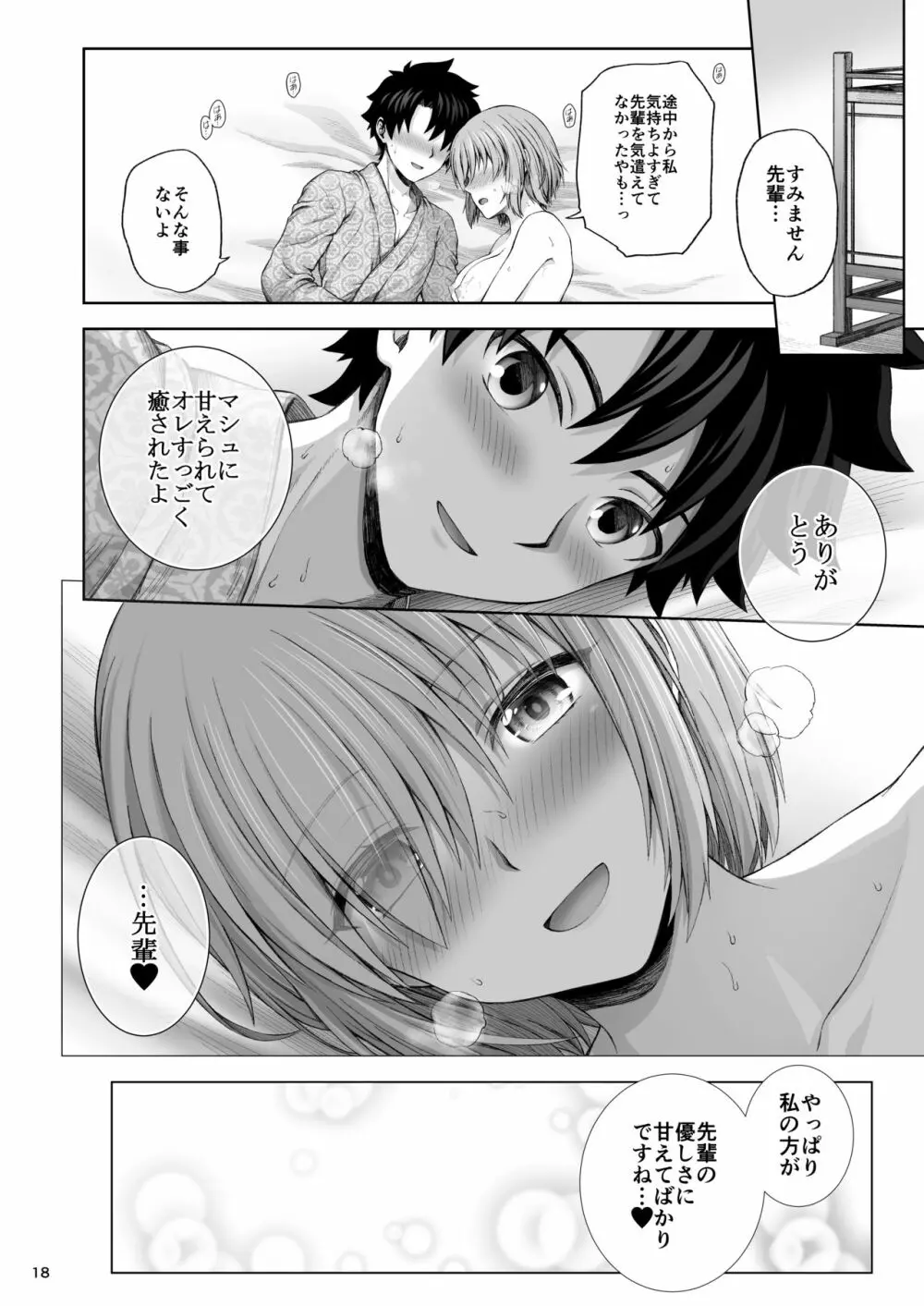 マシュと温泉旅行 Page.19