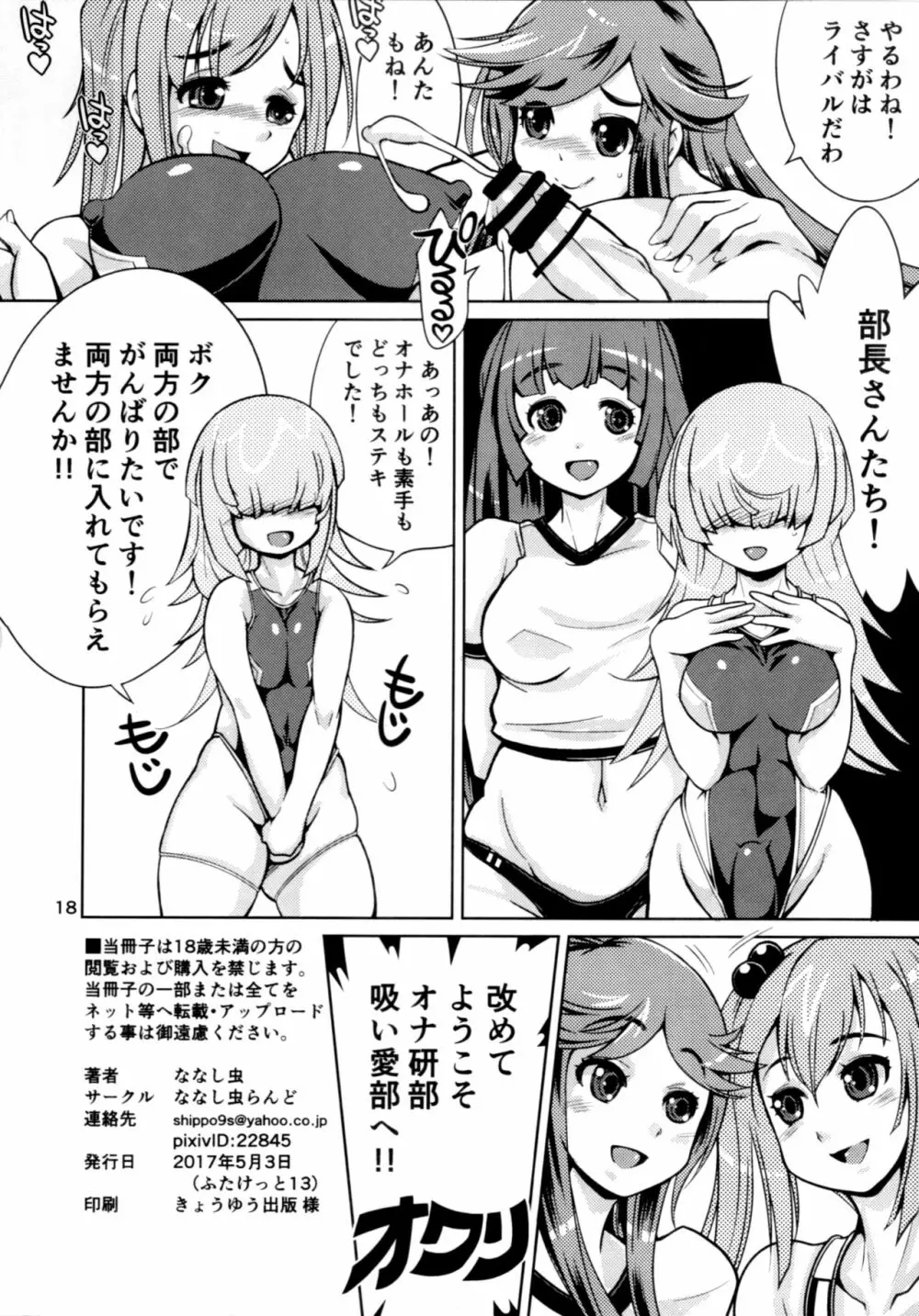 オナホ研究部!2 Page.17