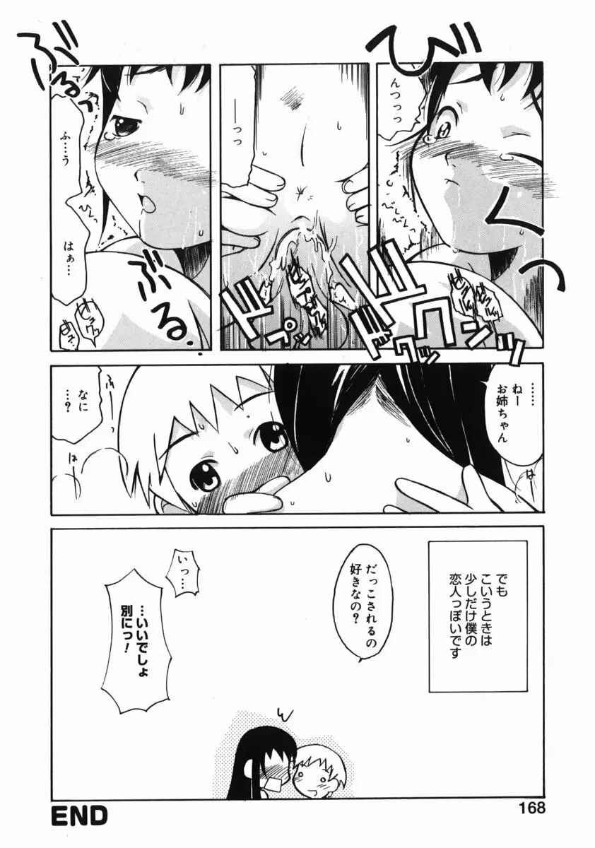 お姉ちゃんがいっしょ Page.168