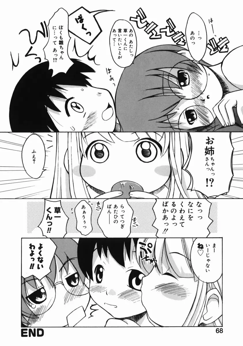 お姉ちゃんがいっしょ Page.68