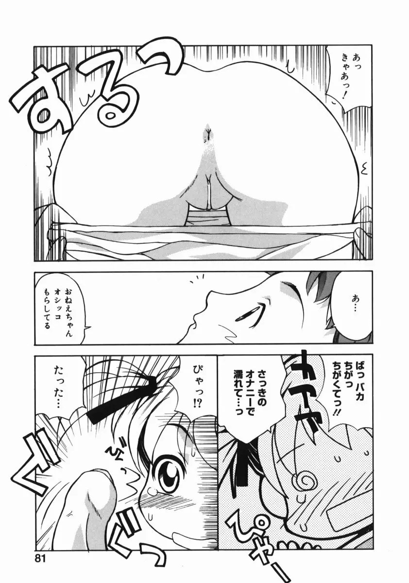 お姉ちゃんがいっしょ Page.81