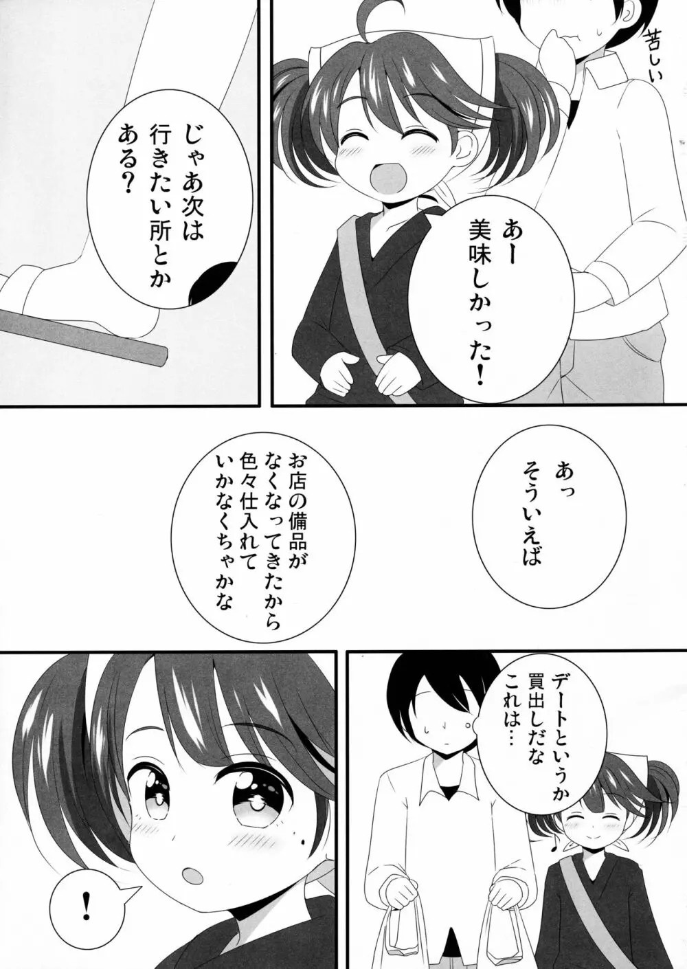 かなでちゃんと一日デートしたい…したくない? Page.4