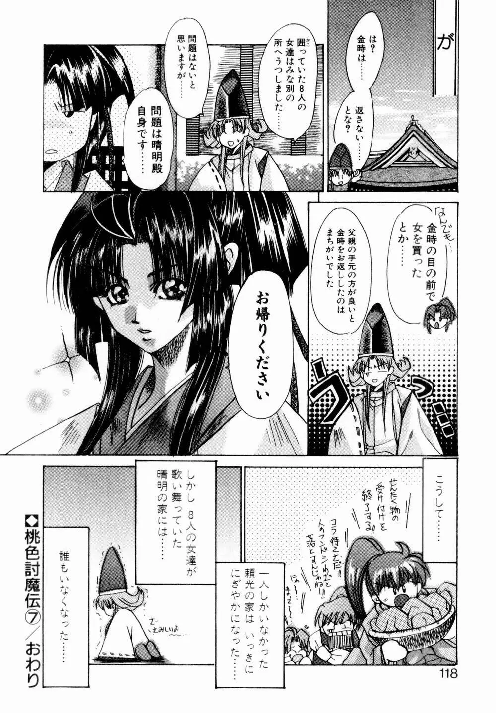 桃色討魔伝 よりみちゅとゆかいな仲間たち Page.119