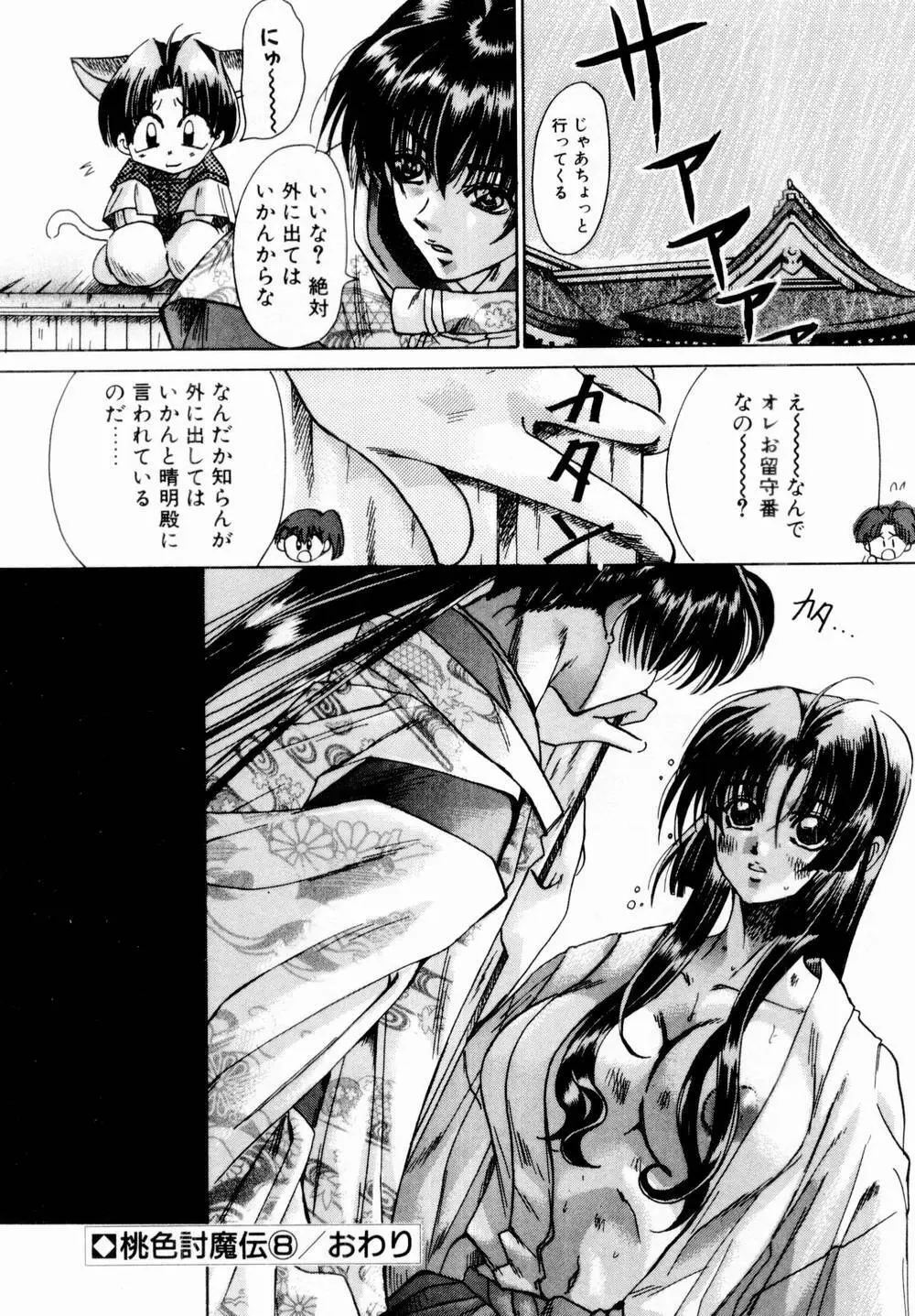 桃色討魔伝 よりみちゅとゆかいな仲間たち Page.135