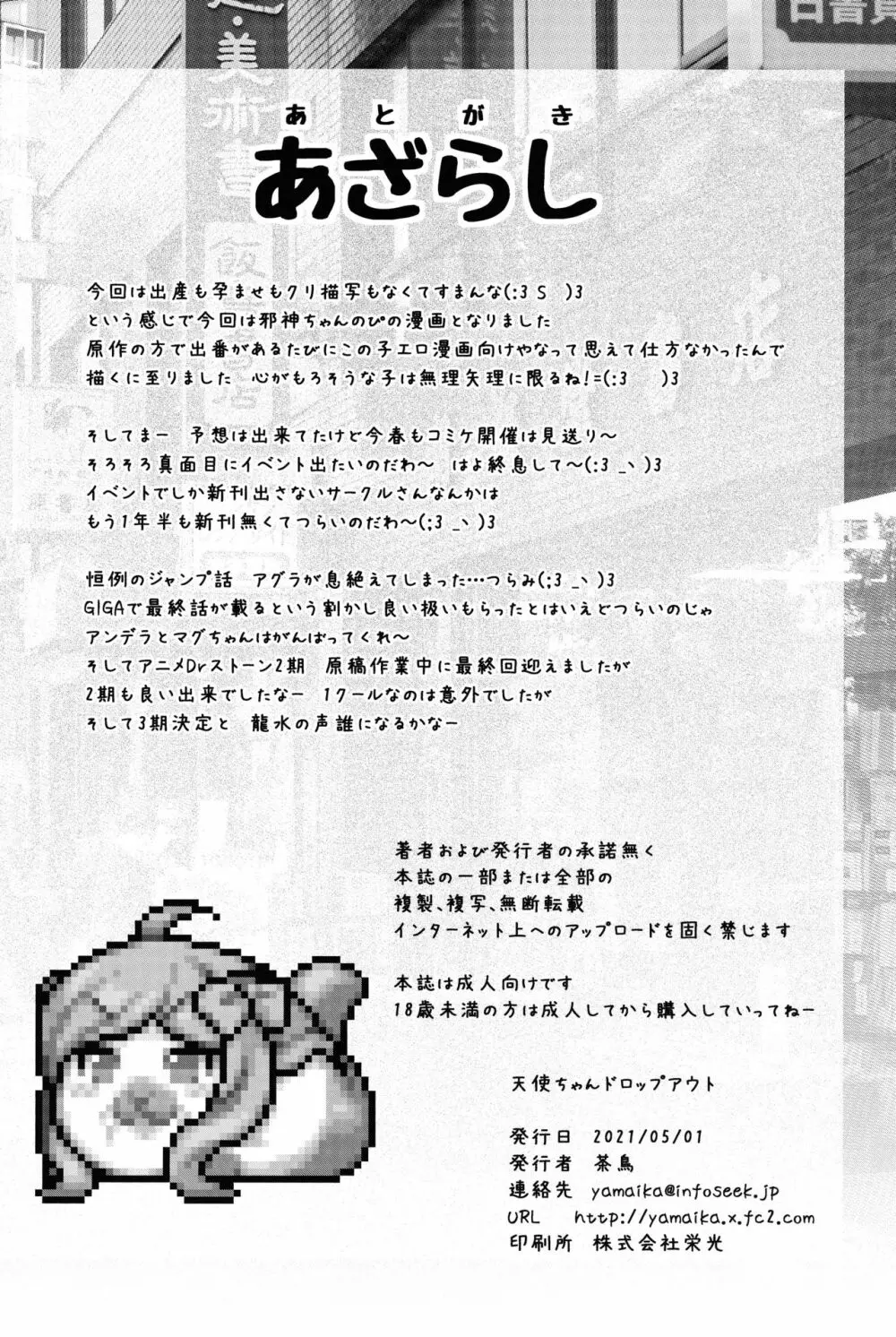天使ちゃんドロップアウト Page.23