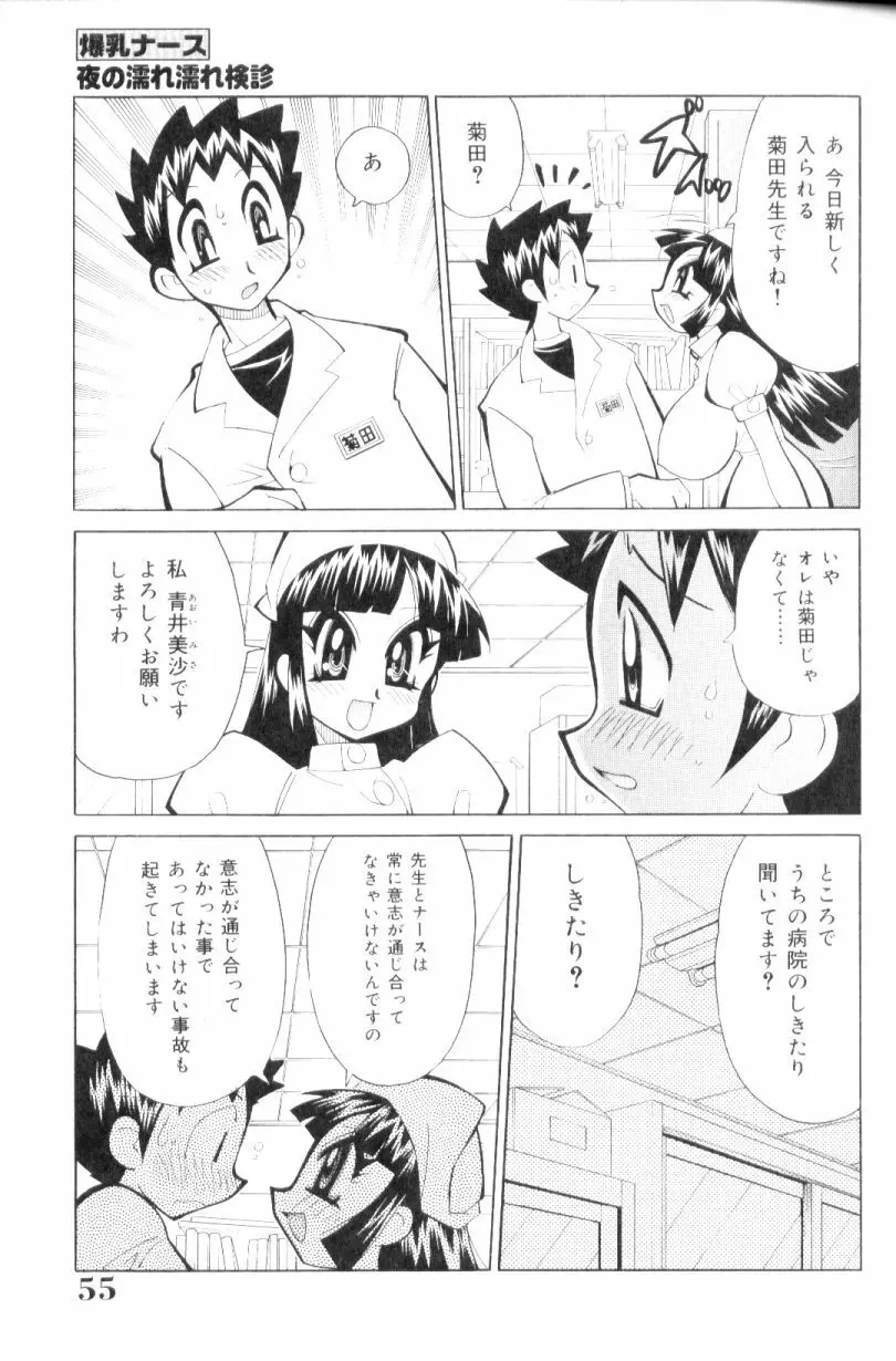 爆乳ナース夜の濡れ濡れ検診 Page.54