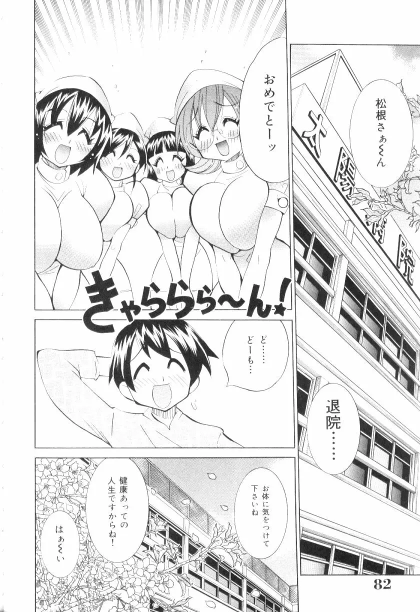 爆乳ナース夜の濡れ濡れ検診 Page.81