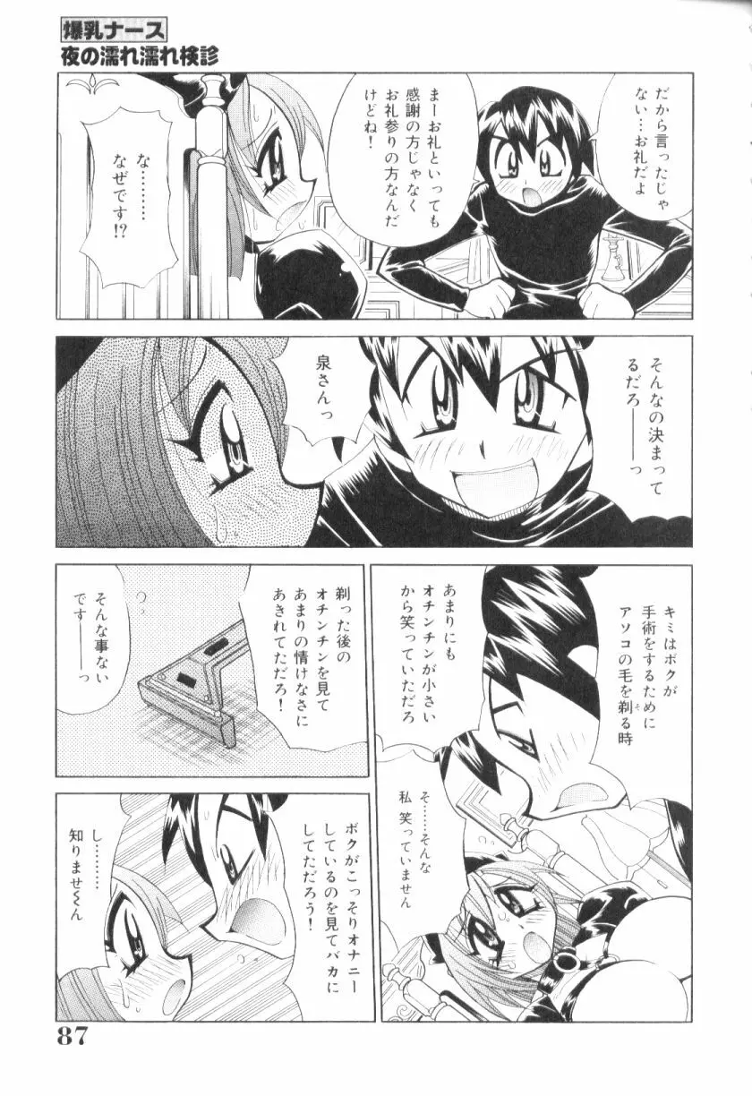 爆乳ナース夜の濡れ濡れ検診 Page.86