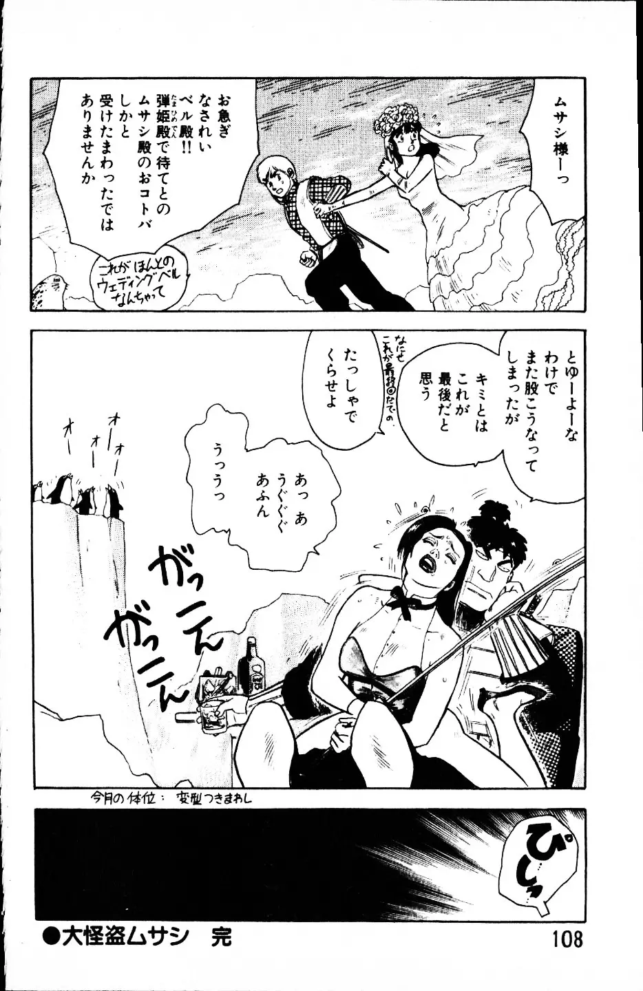 大怪盗ムサシ　ＮＯ．１ Page.107