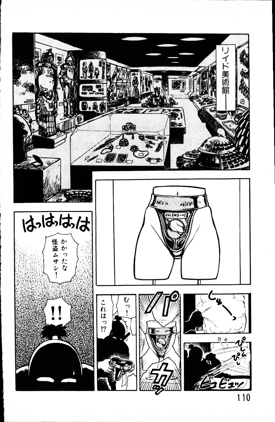 大怪盗ムサシ　ＮＯ．１ Page.109