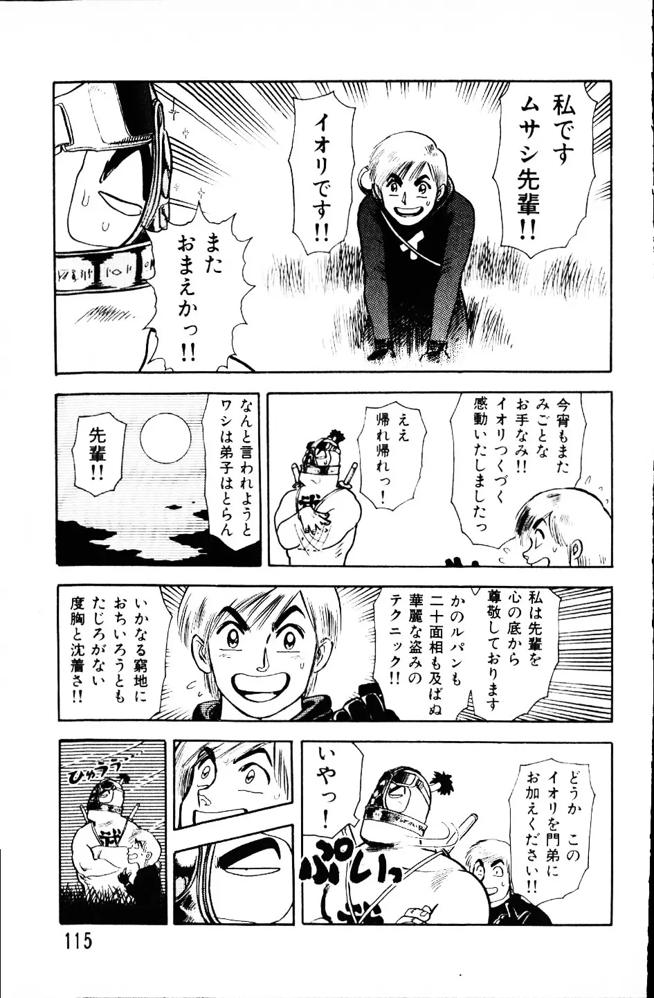 大怪盗ムサシ　ＮＯ．１ Page.114