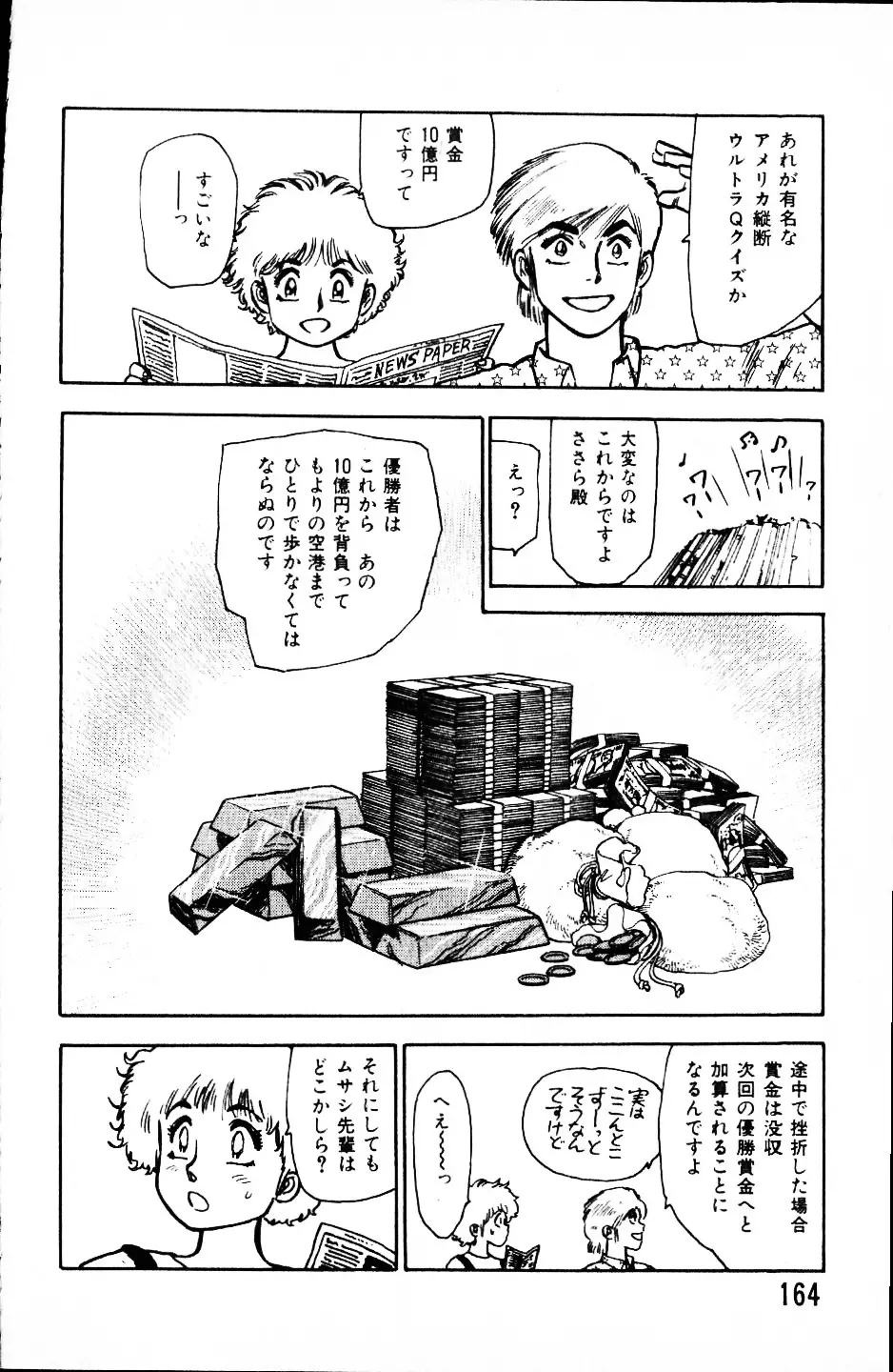 大怪盗ムサシ　ＮＯ．１ Page.163