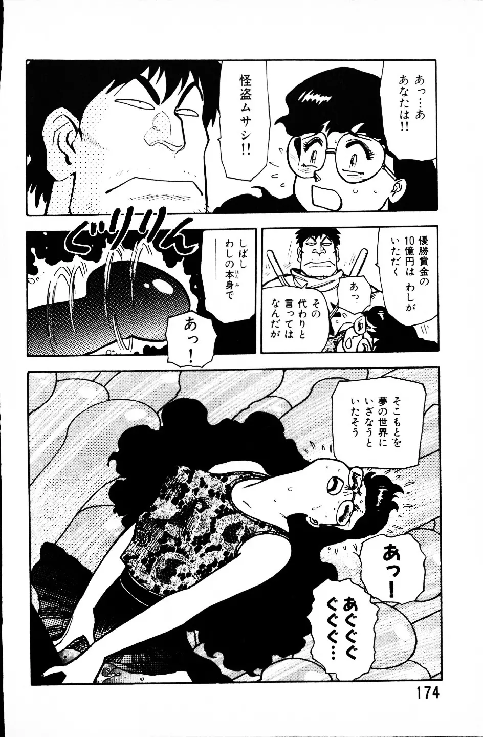 大怪盗ムサシ　ＮＯ．１ Page.173